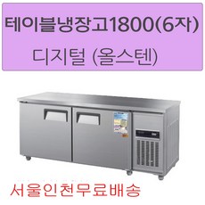 우성테이블냉장고1800