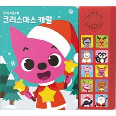 핑크퐁 사운드북 크리스마스 캐럴, 스마트스터디