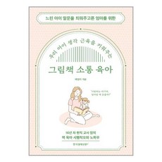 그림책소통육아우리아이생각근육