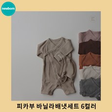 피카부 바닐라 배냇세트 6컬러 베베 남아 여아 유아 아기 뉴본 newborn 베이비 baby 돌아기 신생아 돌쟁이 잠옷 실내복