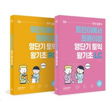 (무제노트증정) 2021 영단기 토익 왕기초 LC+RC 세트, 분철안함