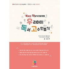 [개똥이네][중고-최상] 우리아이 독서 고수 만들기