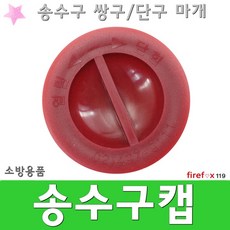 송수구캡 마개 연결송수구 송수관 소방캡 뚜껑 송수구 캡 낱개, 1개