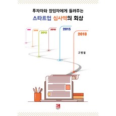 투자자와 창업자에게 들려주는 스타트업 심사역의 회상, 비팬북스