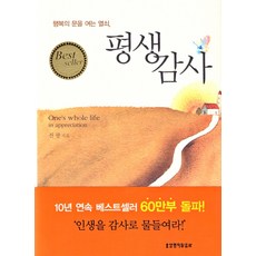 [생명의말씀사][평생감사 (무선판) - 행복의 문을 여는 열쇠], 1권, 생명의말씀사, 전광