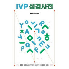 IVP 성경사전, 도서