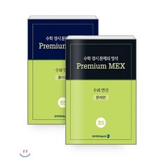 수학 경시 문제의 정석 Premium MEX 초5 수와 연산 : 문제편+풀이편, 종로학원(하늘교육), 초등5학년