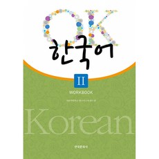 OK 한국어 2(Workbook), 한국문화사