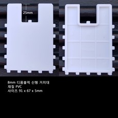 디폼블럭 8mm용 H NEW 거치대 5개 묶음 디폼블럭부품