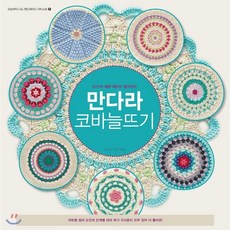 코바늘뜨기기초