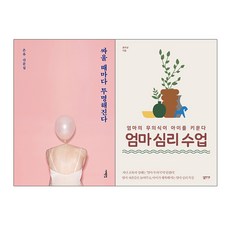 엄마심리수업