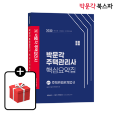 2023 박문각 주택관리사 핵심요약집 2차 주택관리관계법규