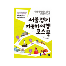 서울 경기 자동차 여행 코스북 + 미니수첩 제공, 권현지 , 온석원