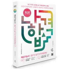 나합격 제강기능사 필기+실기+무료동영상(2021):NCS기준 신유형 실기 예상문제 수록!!, 삼원북스