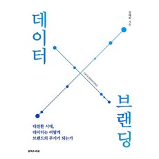 데이터 브랜딩:대전환 시대 데이터는 어떻게 브랜드의 무기가 되는가