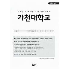 가천대적성모의고사