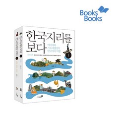 [에코백선물]한국지리를 보다 1-2 세트 전2권, 없음