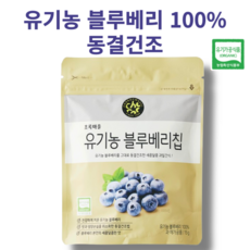 원물 그대로 동결건조한 100% 유기농 블루베리칩 초록마을, 3개, 15g