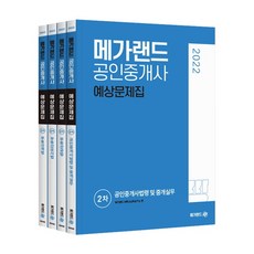 메가랜드공인중개사모의고사