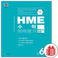 사은품+2024년 HME 수학 학력평가 하반기 대비 초6학년, 초등6학년