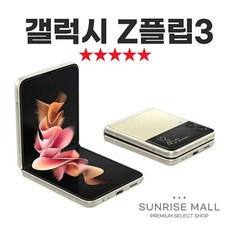 [SUNRISE MALL] 삼성 갤럭시 Z플립3 ZFilp3 256G 중고폰 리퍼폰 공기계 자급제 알뜰폰, 특S급, 256GB, 라벤더