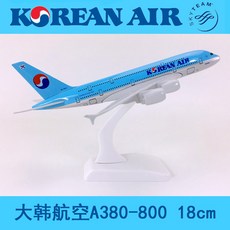 다이캐스트 18cm자동차합금 메디신 비행기 모형 대한 항공 A380대한 모방 정태 여객기 모형비행기 선물, 기본