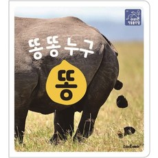 똥똥똥