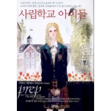 사립학교 아이들, 김영사