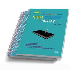 양승우 행정법총론 기출의 완성-전3권 듀오북스, [분철 3권]