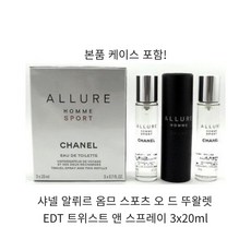 샤넬 알뤼르 옴므 스포츠 오 드 뚜왈렛 EDT 트위스트 앤 스프레이 3x20ml, 20ml, 3개 - 알뤼르옴므스포츠