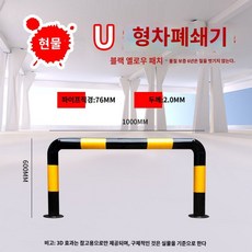 주차장 안전바 볼라드 충돌방지 주차가드 코너 보호 펜스 주차라인 바리게이트, 58. U자형76x1000x600x1.5mm