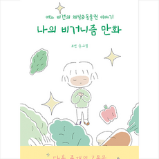 푸른숲 나의 비거니즘 만화 + 미니수첩 증정