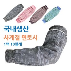 새마을 면토시 사계절용 (1팩 10켤레) 국내생산 팔토시 직조토시 다용도 작업토시, 랜덤(색상은 상세이미지 색상과 다를 수 있음)