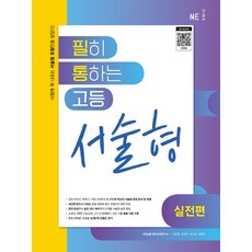 필히 통하는 고등 영어 서술형(실전편)(2023), NE능률 편집부(저),NE능률, NE능률