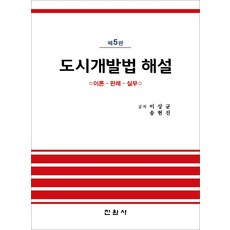 도시개발법법령집