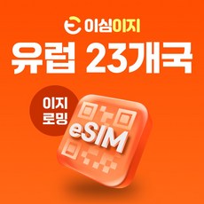 이심이지 유럽 eSIM 유럽23개국 이심 e심 영국 프랑스 튀르키예 스위스 무료통화 데이터 무제한, 8일