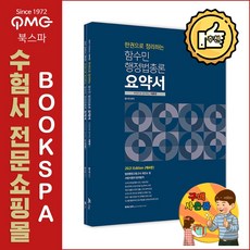 2021 한권으로 정리하는 함수민 행정법총론 요약서 (전2권)
