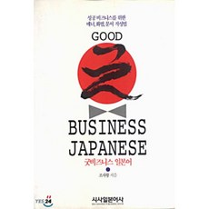 굿 비즈니스 일본어, 시사일본어사