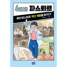 우리 반 파스퇴르 (우리 반 시리즈 14), 리틀씨앤톡(씨앤톡)