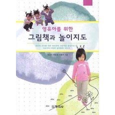 영유아를 위한 그림책과 놀이지도, 창지사