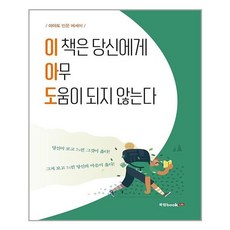 북랩 이 책은 당신에게 아무 도움이 되지 않는다 (마스크제공), 단품, 단품