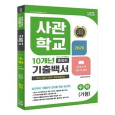[시스컴]2020 사관학교 10년 기출백서 총정리 수학 가형 2019