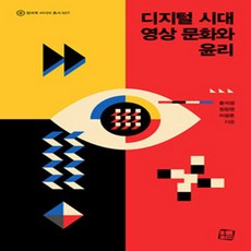 NSB9791192090115 새책-스테이책터 [디지털 시대 영상 문화와 윤리] --컬처룩 미디어 총서 27-컬처룩-홍석경.정창영.이광훈 지음-언론학/미, 디지털 시대 영상 문화와 윤리