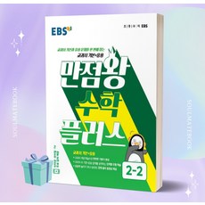 2022년 EBS 만점왕 초등 수학플러스 2-2 2학년 2학기 ++빠른배송++사은품, 초등2학년