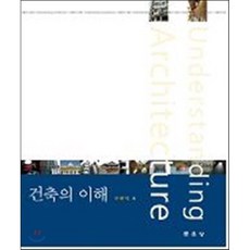 건축의 이해, 문운당, 구본덕 저