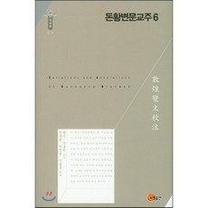돈황변문교주 TOP01