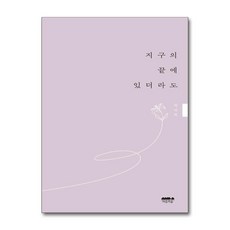 지구의 끝에 있더라도 / 마음의숲|||비닐포장**사은품증정!!# (단권+사은품) 선택