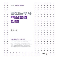 새책 스테이책터 [2024 공인노무사 핵심정리 민법] 공인노무사 시험 대비 제7판 새흐름 황보수정 지음 공인노무사 20, 2024 공인노무사 핵심정리 민법