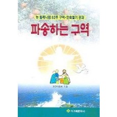 파송하는 구역 (뉴 밀레니엄 52주 공역 민속절기 공과)