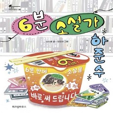 6분소설가하준수